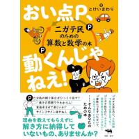おい点P、動くんじゃねえ！──ニガテ民のための算数と数学の本 | 39way-2nd