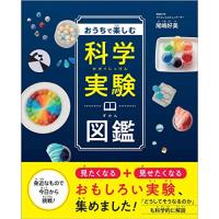 おうちで楽しむ科学実験図鑑 | 39way-2nd