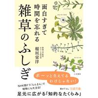 面白すぎて時間を忘れる雑草のふしぎ: 足元に広がる「知的なたくらみ」 (王様文庫 A 103-1) | 39way-2nd