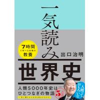 一気読み世界史 | 39way-2nd