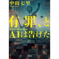 有罪、とAIは告げた (小学館文庫 な 33-4) | 39way-2nd