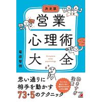 決定版 営業心理術大全 | 39way-2nd