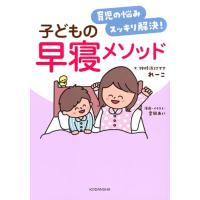 育児の悩みスッキリ解決! 子どもの早寝メソッド | 39way-2nd