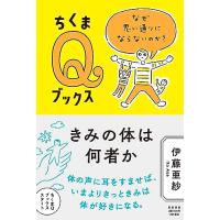 きみの体は何者か ――なぜ思い通りにならないのか? (ちくまQブックス) | 39way-2nd
