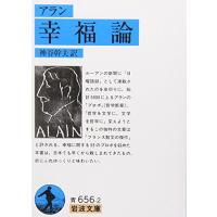 幸福論(アラン) (岩波文庫 青 656-2) | 39way-2nd