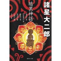 暗黒神話 (集英社文庫(コミック版)) | 39way-2nd
