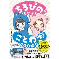 ちろぴのとまなぶ!ことわざ100連発 | 39way-2nd