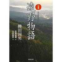 口語訳 遠野物語 (河出文庫 や 27-1) | 39way-2nd