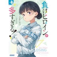 負けヒロインが多すぎる! (8) (ガガガ文庫 ガあ 16-9) | 39way-2nd