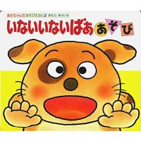 いないいないばああそび (あかちゃんのあそびえほん 2) | 39way-2nd