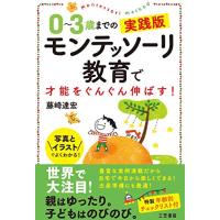 0~3歳までの実践版 モンテッソーリ教育で才能をぐんぐん伸ばす! (単行本) | 39way-2nd
