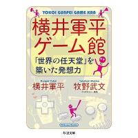 横井軍平ゲーム館: 「世界の任天堂」を築いた発想力 (ちくま文庫 よ 29-1) | 39way-2nd