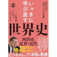 いっきに学び直す世界史 第2巻【西洋史/近世・近代】: 〈現代世界の源流がわかる知識編〉 | 39way-2nd