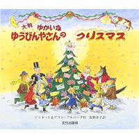 ゆかいなゆうびんやさんのクリスマス | 39way-2nd