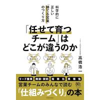 「任せて育つチーム」はどこが違うのか 科学的に正しい「勝てる営業」のつくり方 | 39way-2nd