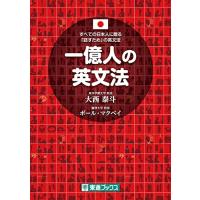 一億人の英文法 ――すべての日本人に贈る「話すため」の英文法（東進ブックス） | 39way-2nd