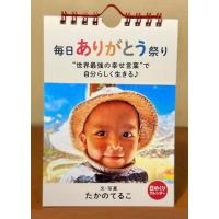 毎日ありがとう祭り “世界最強の幸せ言葉”で 自分らしく生きる♪（日めくりカレンダー） | 39way-2nd