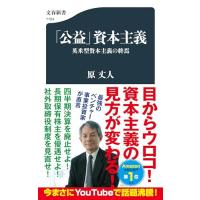 「公益」資本主義 英米型資本主義の終焉 (文春新書 1104) | 39way-2nd