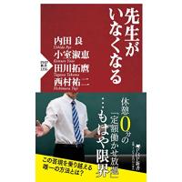 先生がいなくなる (PHP新書) | 39way-2nd