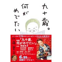 九十歳。何がめでたい | 39way-2nd
