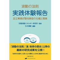 足立育朗 波動商品のおすすめ人気商品一覧 通販 - Yahoo!ショッピング