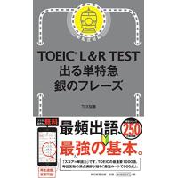 TOEIC L&amp;R TEST 出る単特急 銀のフレーズ (TOEIC TEST 特急シリーズ) | 39way-2nd