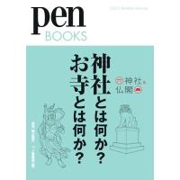 ペンブックス4 神社とは何か? お寺とは何か? (Pen BOOKS) | 39way-2nd