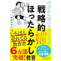 自分から学べる子になる 戦略的ほったらかし教育 | 39way-2nd