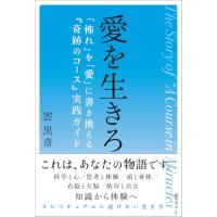愛を生きろ 「怖れ」を「愛」に書き換える『奇跡のコース』実践ガイド | 39way-2nd