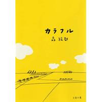 カラフル (文春文庫 も 20-1) | 39way-2nd