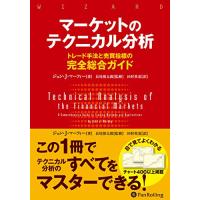 マーケットのテクニカル分析 ――トレード手法と売買指標の完全総合ガイド (ウィザードブックシリーズ) | 39way-2nd