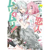 わたしが恋人になれるわけないじゃん、ムリムリ!(※ムリじゃなかった!?) 4 (ダッシュエックス文庫) | 39way-2nd