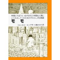 モモ: 時間どろぼうとぬすまれた時間を人間にとりかえしてくれた女の子のふしぎな物語 (岩波少年少女の本 37) | 39way-2nd