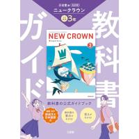 中学教科書ガイド 英語 中1 ニュークラウンのおすすめ人気商品一覧