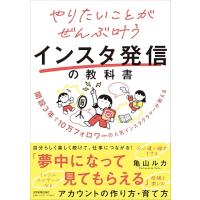開設3年で10万フォロワーの人気インスタグラマーが教える やりたいことがぜんぶ叶うインスタ発信の教科書 | 39way-2nd