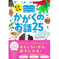 ぐんぐん頭のよい子に育つよみきかせ かがくのお話25 | 39way-2nd