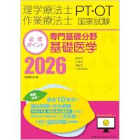 理学療法士・作業療法士国家試験必修ポイント 専門基礎分野 基礎医学