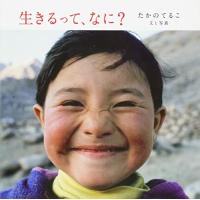 生きるって、なに? | 39way-2nd