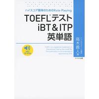 TOEFLテストiBT &amp; ITP英単語 | 39way-2nd