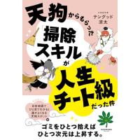 天狗からもらった「掃除スキル」が人生チート級だった件 | 39way-2nd