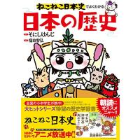 ねこねこ日本史でよくわかる 日本の歴史 | 39way-2nd