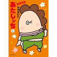 あたしンちSUPER 第4巻 | 39way-2nd