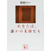 あなたは、誰かの大切な人 (講談社文庫 は 103-3) | 39way-2nd