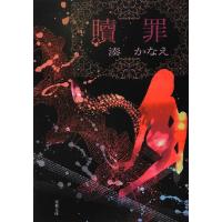 贖罪 (双葉文庫) | 39way-2nd