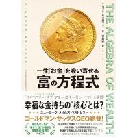 THE ALGEBRA OF WEALTH 一生「お金」を吸い寄せる 富の方程式 | 39way-2nd