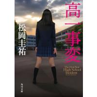 高一事変 (角川文庫) | 39way-2nd