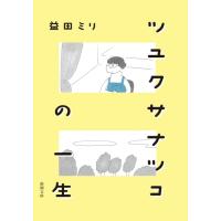 ツユクサナツコの一生 (新潮文庫 ま 62-2) | 39way-2nd