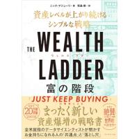 THE WEALTH LADDER 富の階段 ── 資産レベルが上がり続けるシンプルな戦略 | 39way-2nd