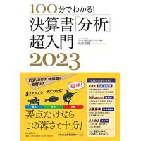 100分でわかる! 決算書「分析」超入門 2023 | 39way-2nd