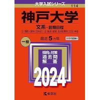 神戸大学 赤本のおすすめ人気商品一覧 通販 - Yahoo!ショッピング